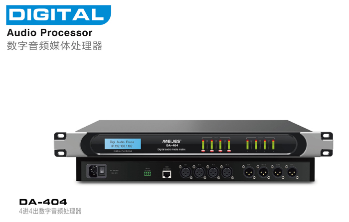 DA-404 數(shù)字音頻處理器 4進(jìn)4出